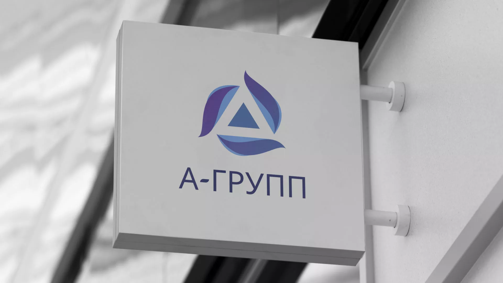 Создание логотипа компании «А-ГРУПП» в Чапаевске